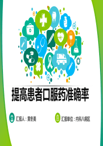 提高服药准确率