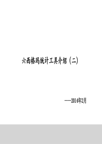5-精益六西格玛统计工具介绍-假设检验解析