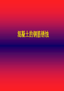 混凝土的钢筋锈蚀