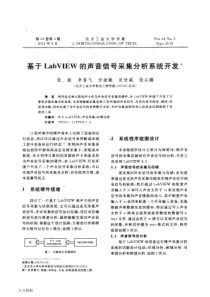 基于 LabVIEW 的声音信号采集分析系统开发