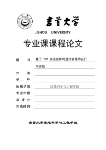 基于 TCP 协议的即时通信软件的设计与实现