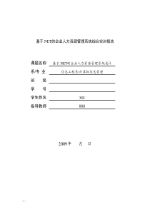 基于.NET的企业人力资源管理系统综合实训报告