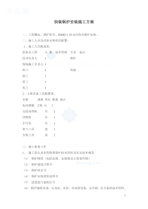 快装锅炉安装施工方案_secret