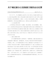 关于确定新办公室装修方案的会议纪要