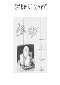 素描基础入门完全教程(一)