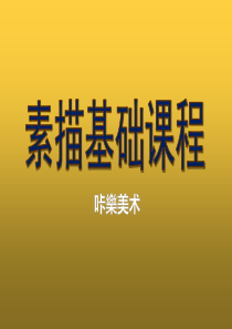 素描基础课
