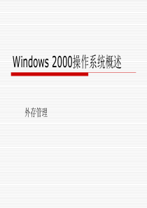Windows 2000操作系统概述