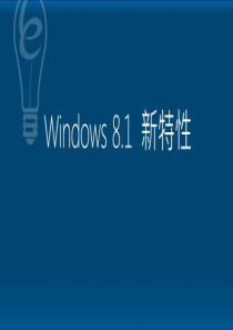 Windows 8.1 新特性