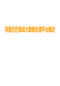阿里巴巴离线大数据处理平台概述