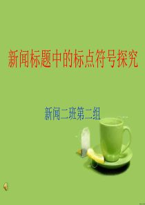 现代汉语新闻标题