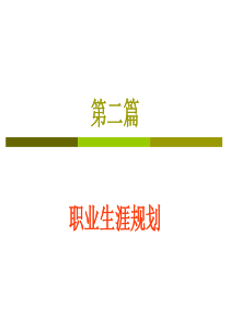 2职业生涯规划