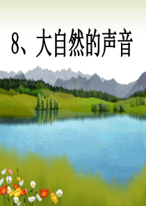 87大自然的声音