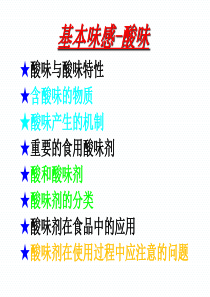 酸味物质-2015-11-23
