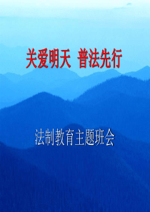 关爱明天  普法先行..