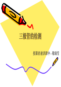 检测三极管