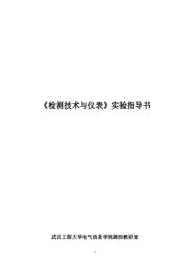 检测仪表实验指导书