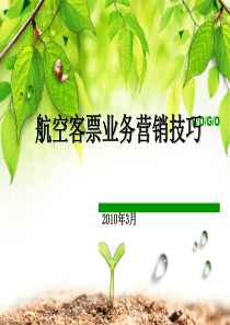 航空客票业务营销技巧