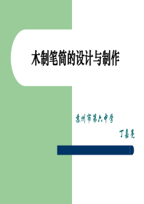 木制笔筒的设计及制作