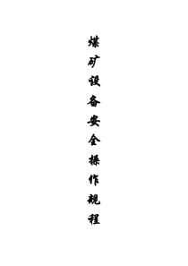 煤矿机电设备安全操作规程