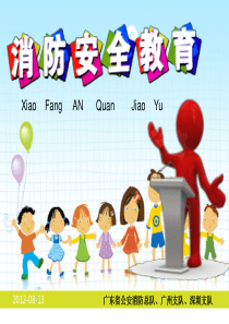 12小学生三四年级消防安全教育课件
