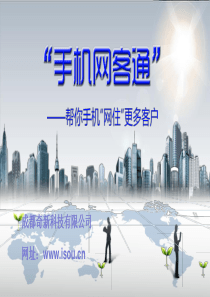 手机网客通培训资料-成都奇新公司
