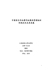 中国音乐作品著作权集体管理组织的现状及未来发展