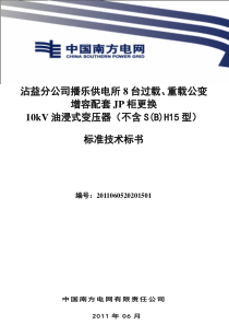 南方电网设备标准技术标书-10kV油浸式变压器