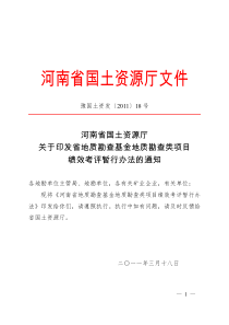 河南省国土资源厅关于进一步加强地质勘查项目管理工作的通知