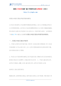 内资公司设立登记申请书如何填写