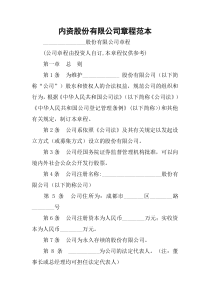 内资股份有限公司章程范本
