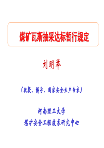 煤矿瓦斯抽采达标暂行规定