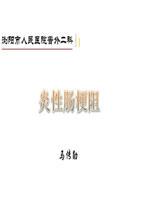 炎性肠梗阻