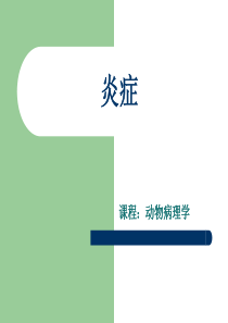 炎症 试讲PPT