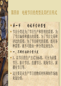 第四节    电视节目的类型及其栏目形式