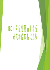 炎症性肠病(IBD)治疗新进展