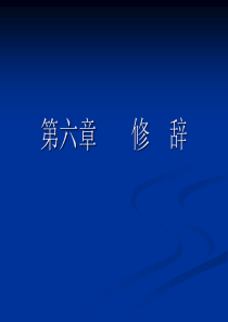 等个别修辞格