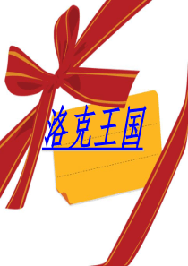 洛克王国