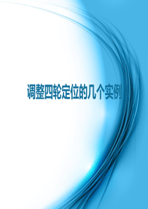 调整四轮定位的几个经典实例