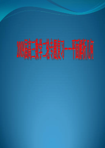 2009届高三数学第二轮复习课件：平面解析几何