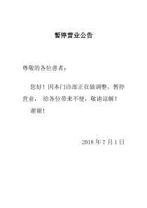 暂停营业通知