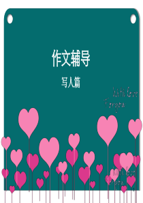 小学三年级作文写人篇