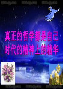 真正的哲学都是自己时代的精神上的精华1