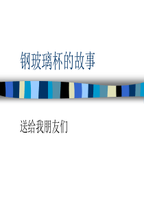 钢玻璃杯的故事