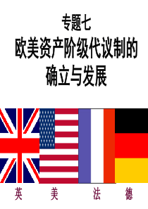 专题七   欧美资产阶级代议制的确立与发展,