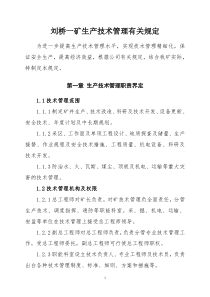 煤矿生产技术管理规定