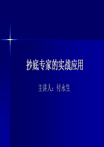 抄底专家实战应用