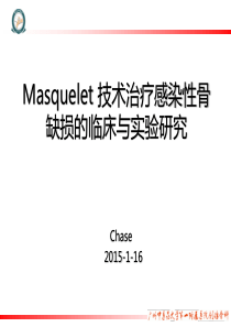 Masquelet治疗骨缺损