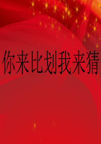 19你来比划我来猜词语