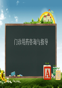 门诊用药咨询与指导