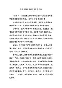 发展中俄关系是外交优先方向